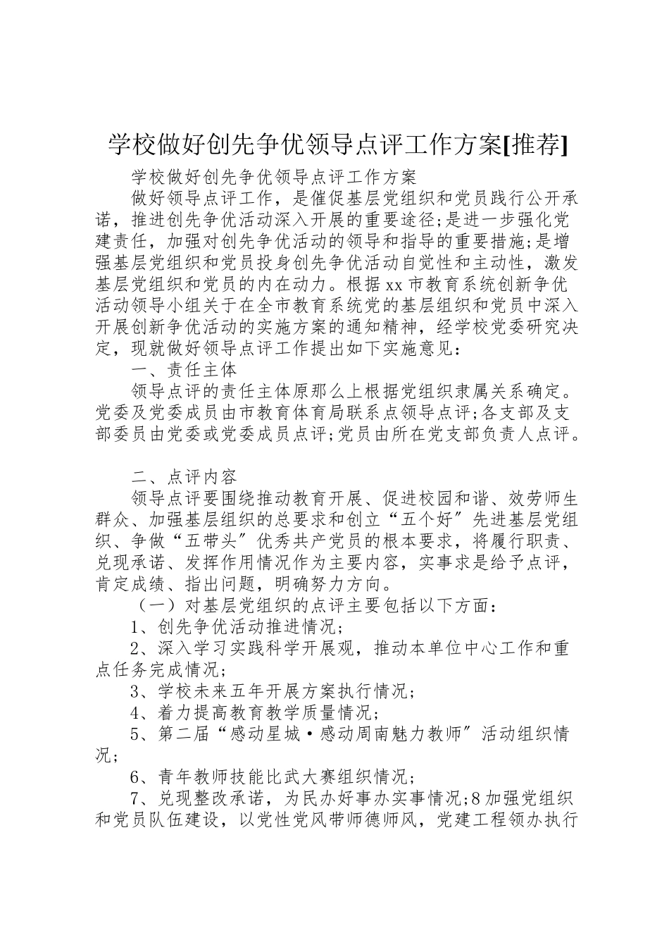 2023年学校做好创先争优领导点评工作方案推荐.doc_第1页