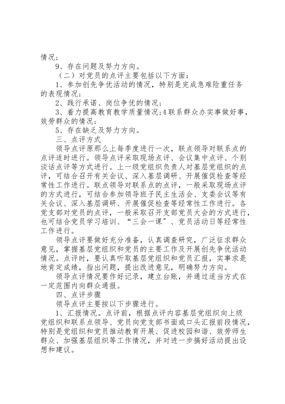 2023年学校做好创先争优领导点评工作方案推荐.doc_第2页