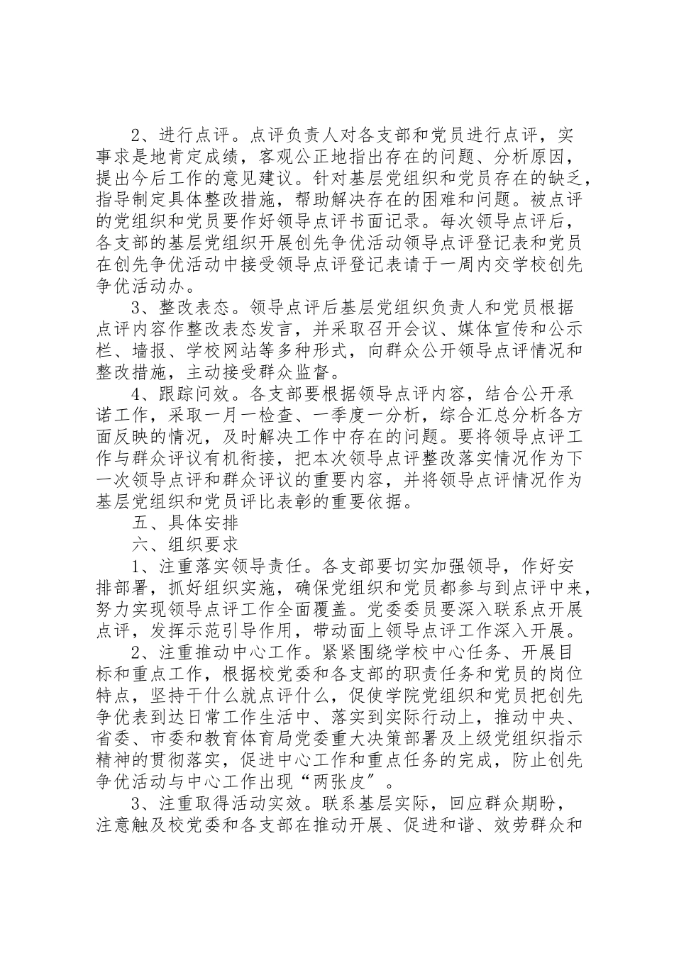 2023年学校做好创先争优领导点评工作方案推荐.doc_第3页