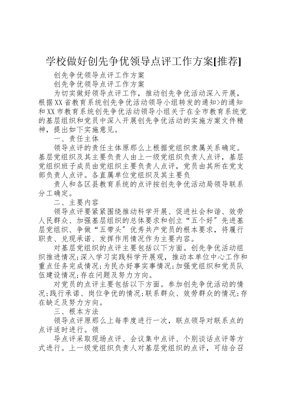 2023年学校做好创先争优领导点评工作方案推荐 2.doc_第1页