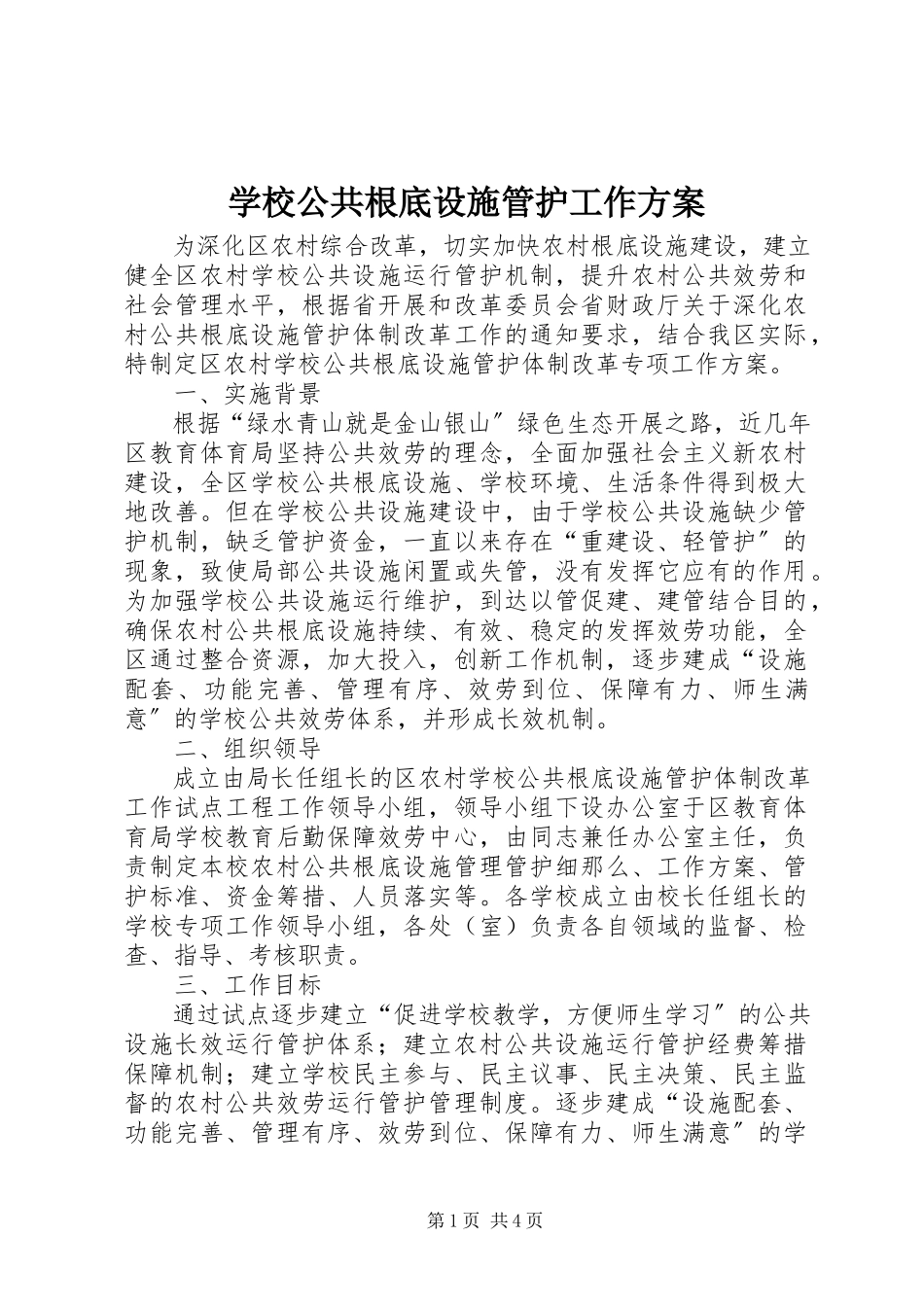 2023年学校公共基础设施管护工作方案.docx_第1页