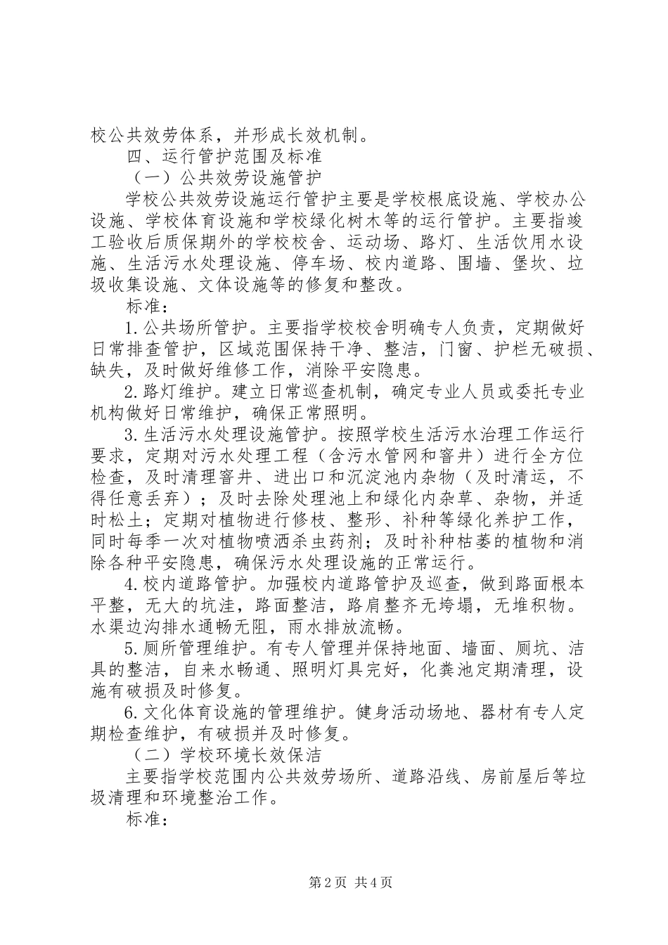 2023年学校公共基础设施管护工作方案.docx_第2页