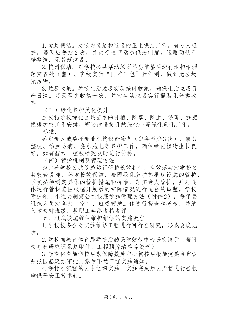 2023年学校公共基础设施管护工作方案.docx_第3页