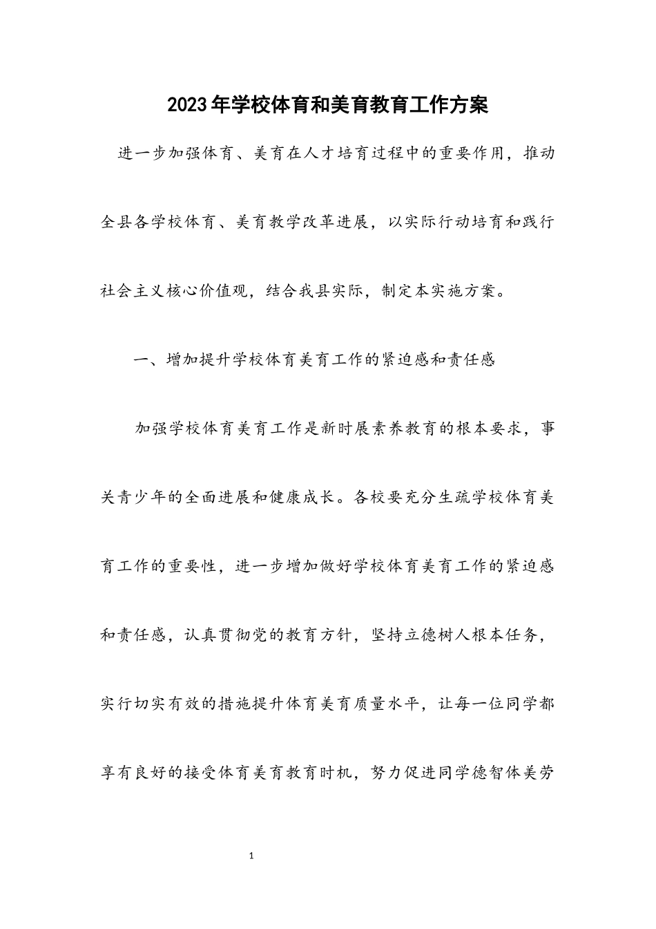 2023年学校体育和美育教育工作方案.docx_第1页