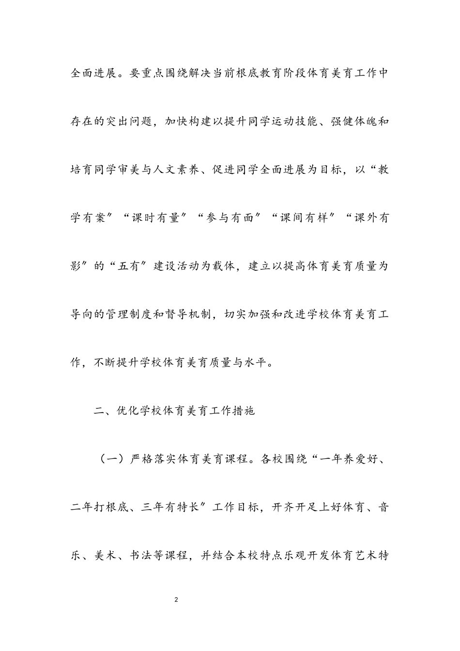 2023年学校体育和美育教育工作方案.docx_第2页