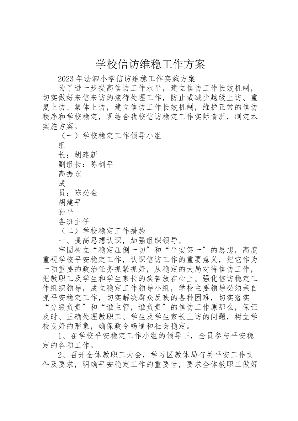 2023年学校信访维稳工作方案 2.doc_第1页