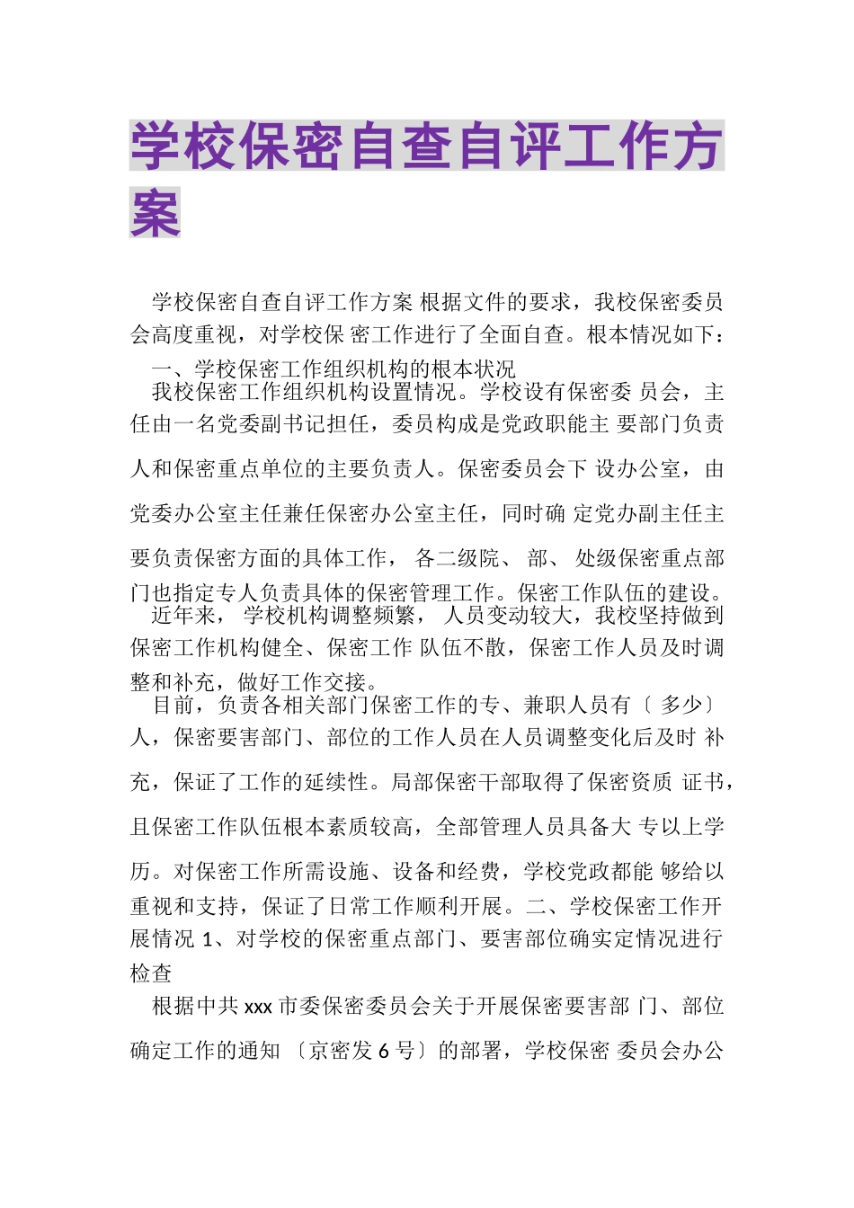 2023年学校保密自查自评工作方案.doc_第1页