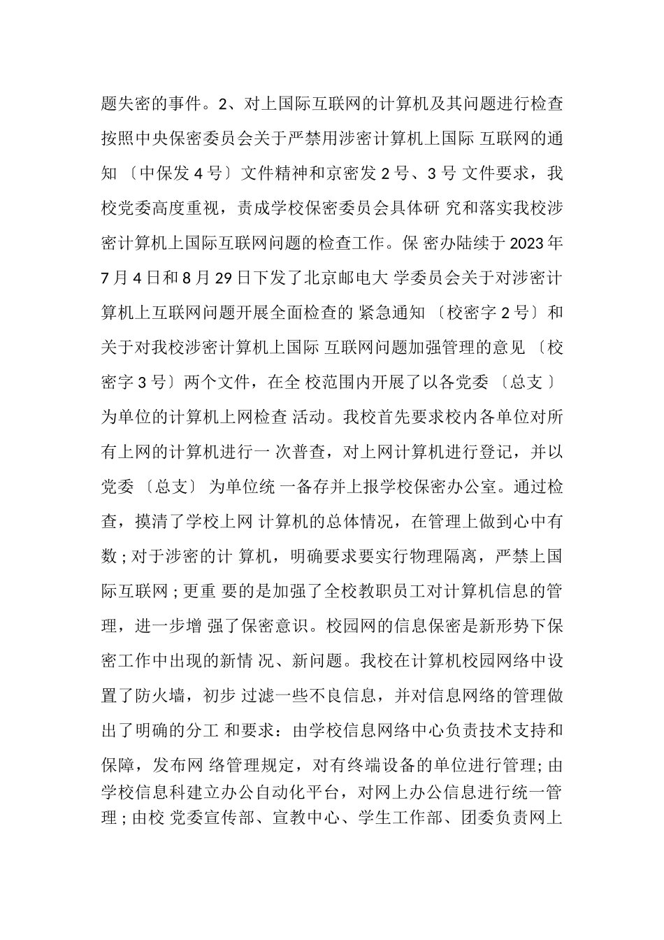 2023年学校保密自查自评工作方案.doc_第3页