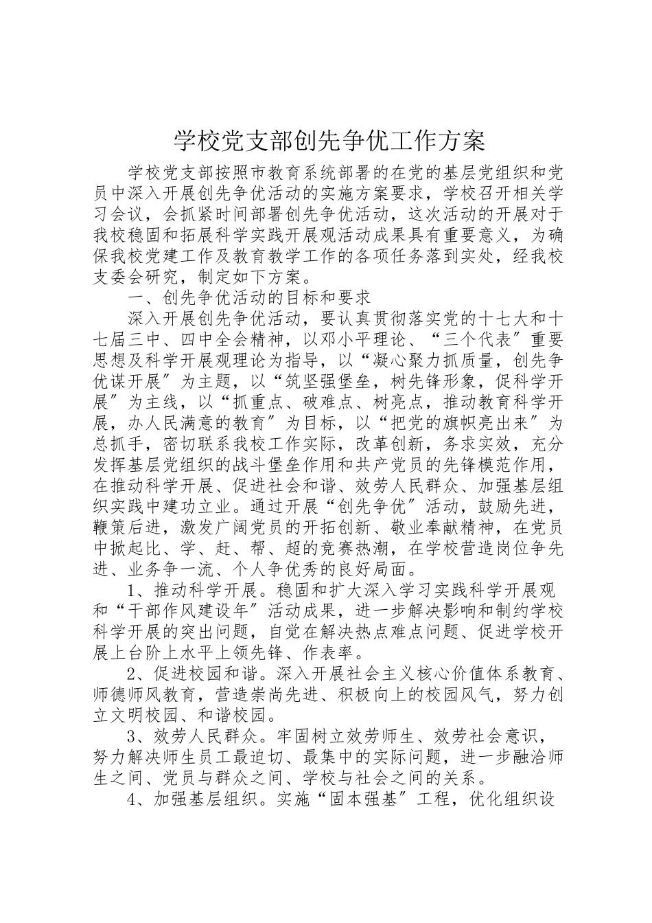2023年学校党支部创先争优工作方案.doc_第1页