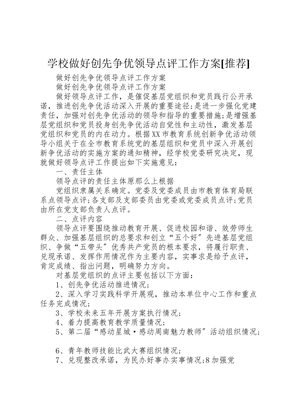 2023年学校做好创先争优领导点评工作方案推荐 .doc_第1页