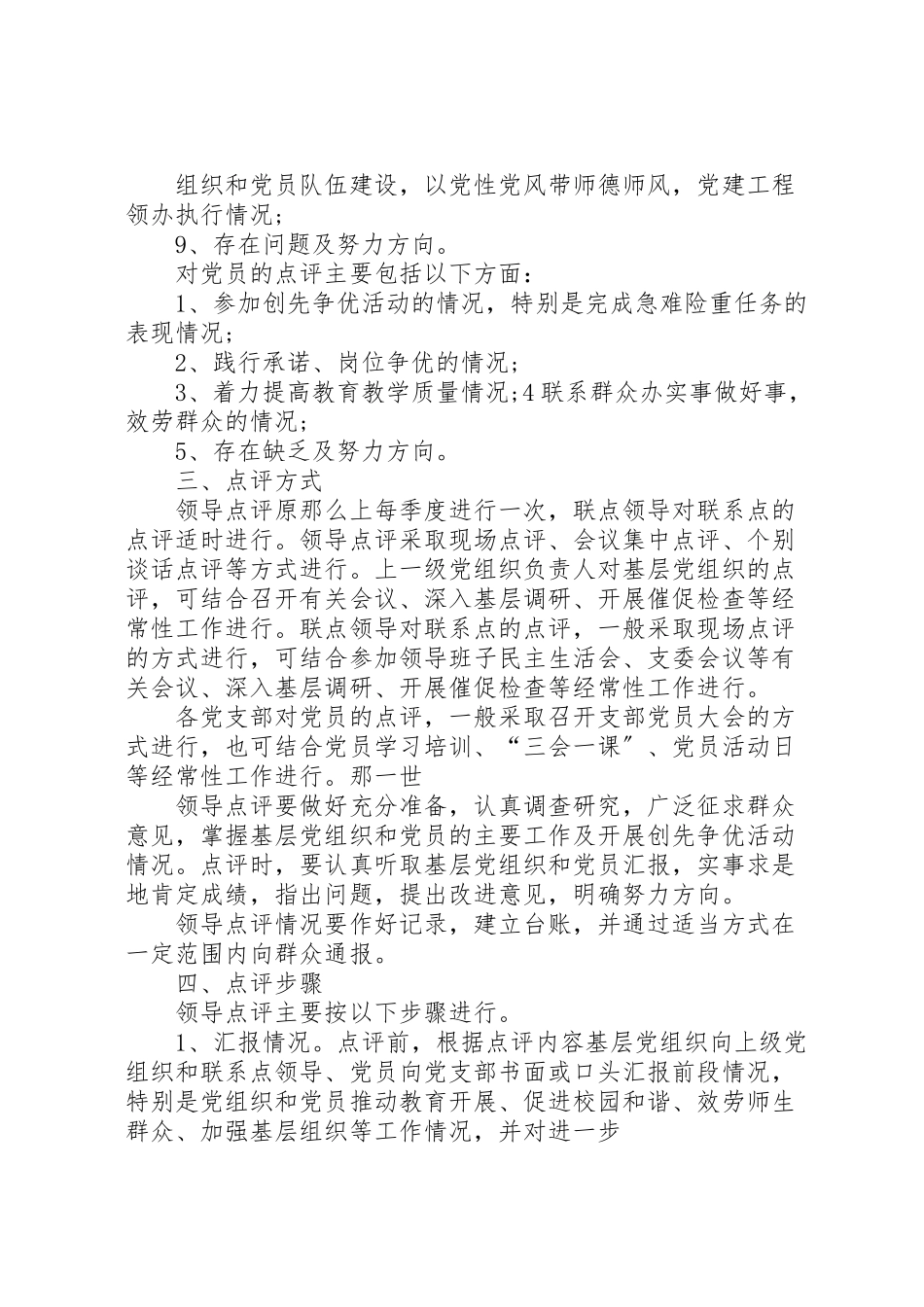 2023年学校做好创先争优领导点评工作方案推荐 .doc_第2页