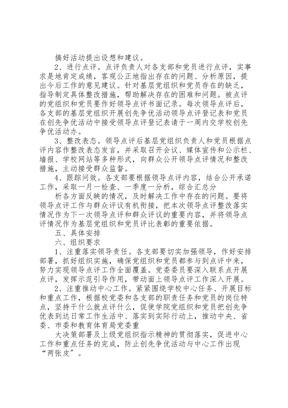 2023年学校做好创先争优领导点评工作方案推荐 .doc_第3页