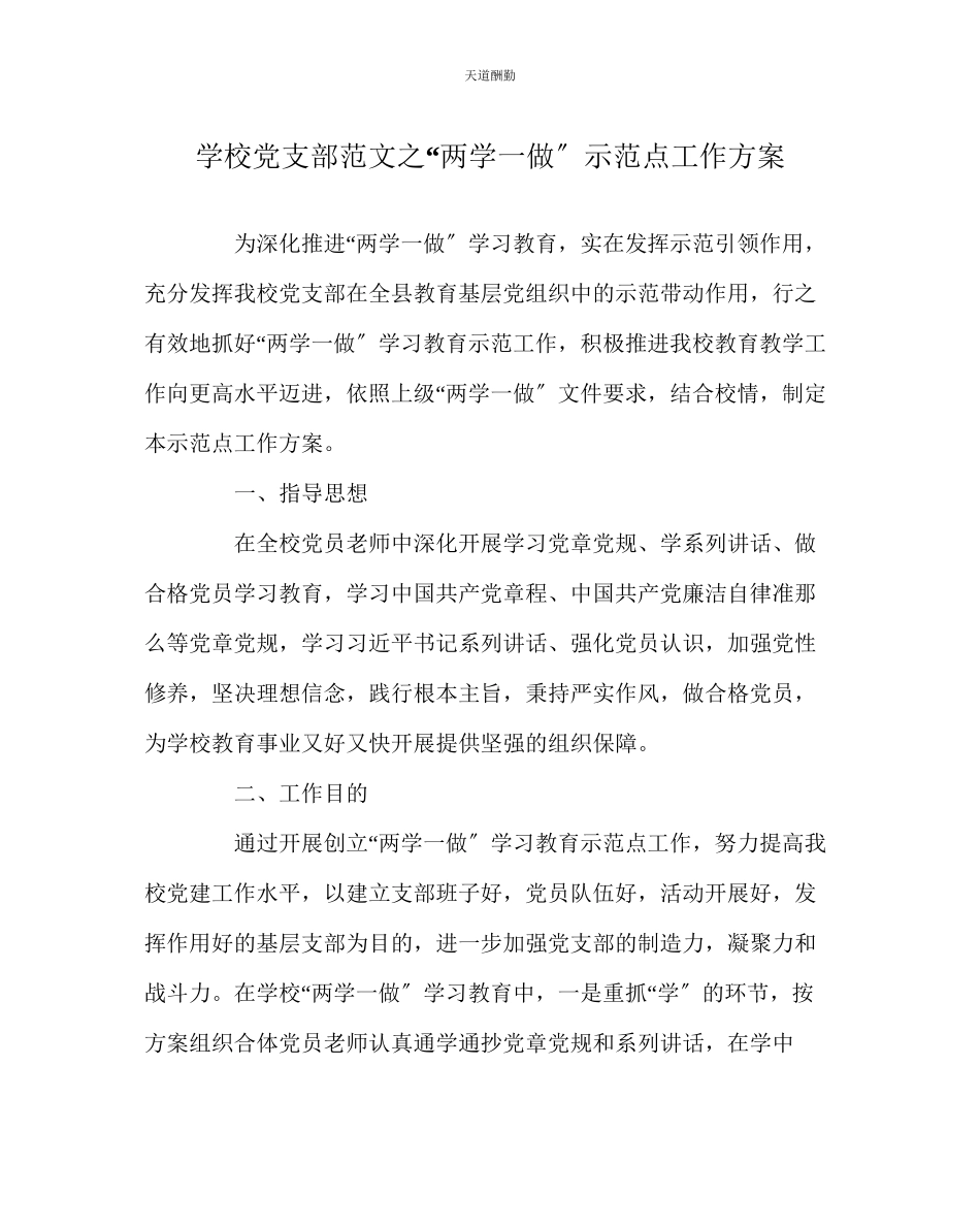 2023年学校党支部两学一做示范点工作方案.docx_第1页