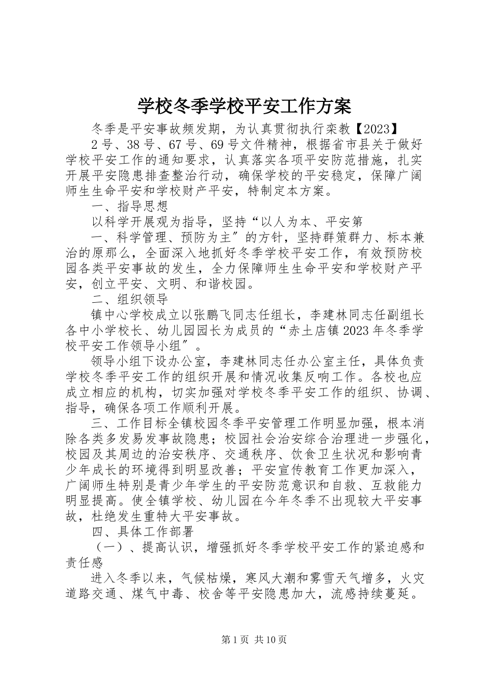 2023年学校冬季学校安全工作方案.docx_第1页
