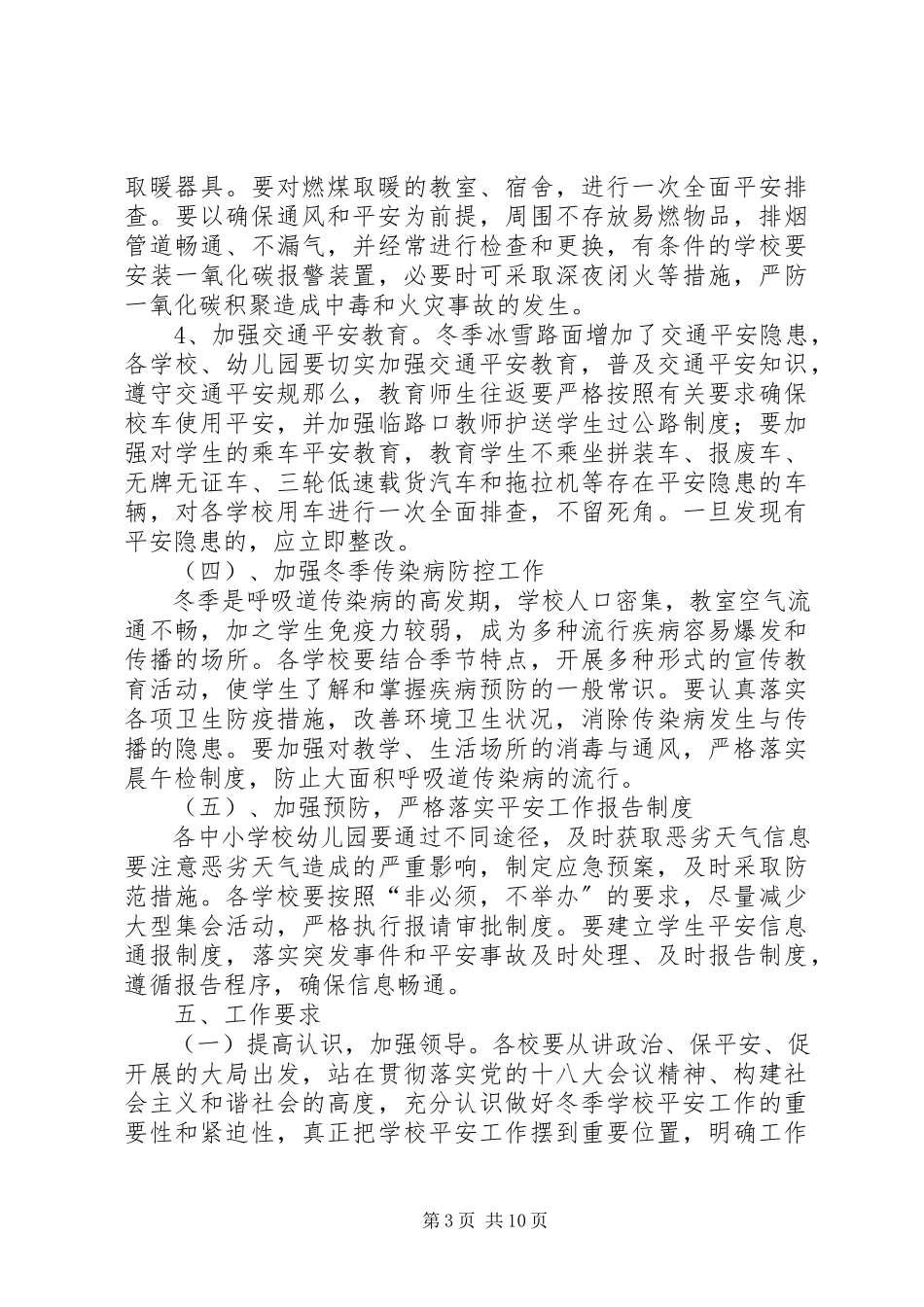 2023年学校冬季学校安全工作方案.docx_第3页