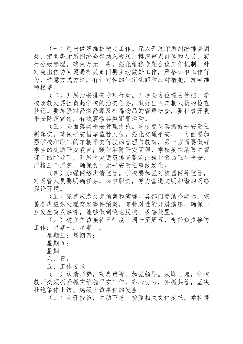 2023年学校信访维稳工作方案 5.doc_第2页