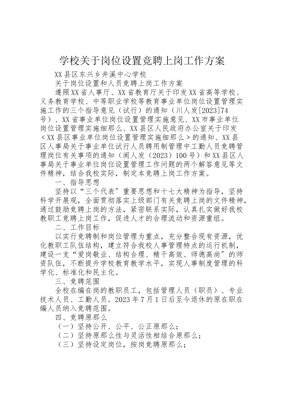 2023年学校关于岗位设置竞聘上岗工作方案.doc_第1页