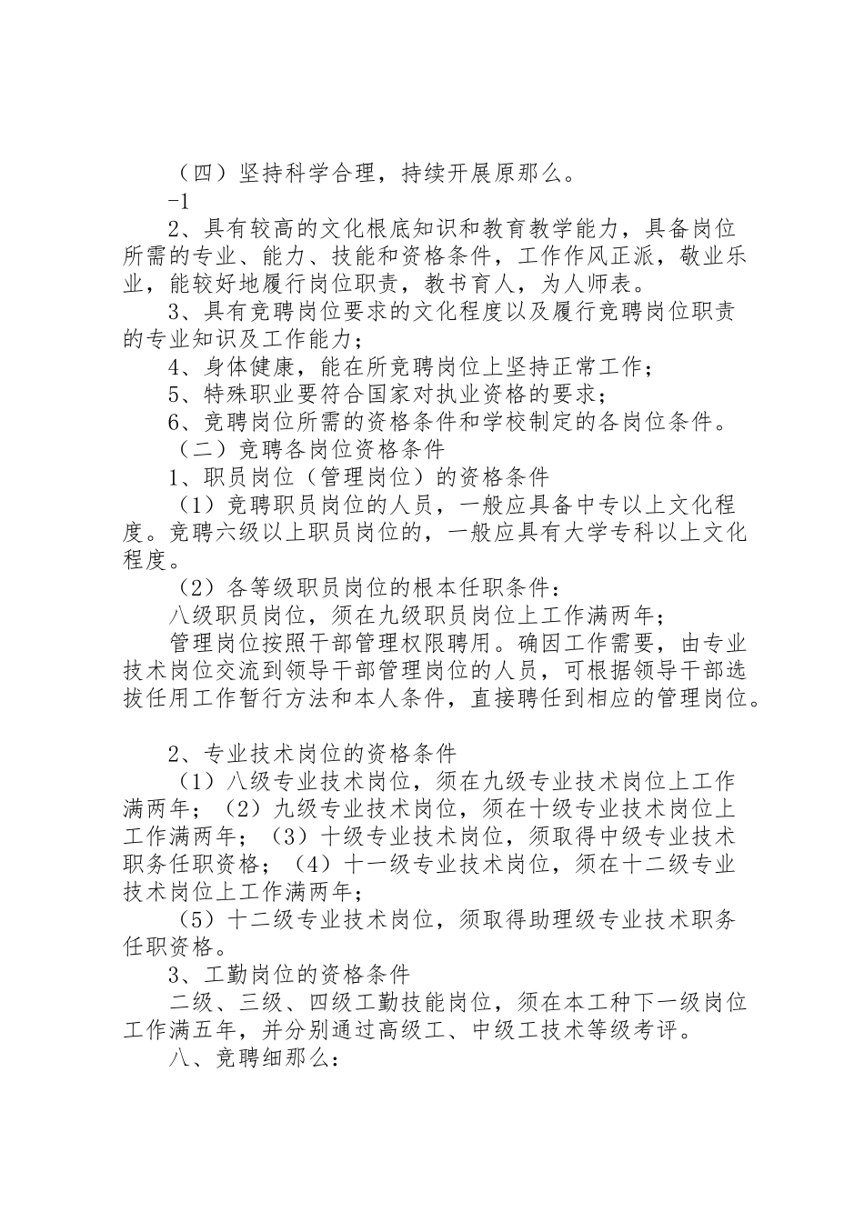 2023年学校关于岗位设置竞聘上岗工作方案.doc_第2页