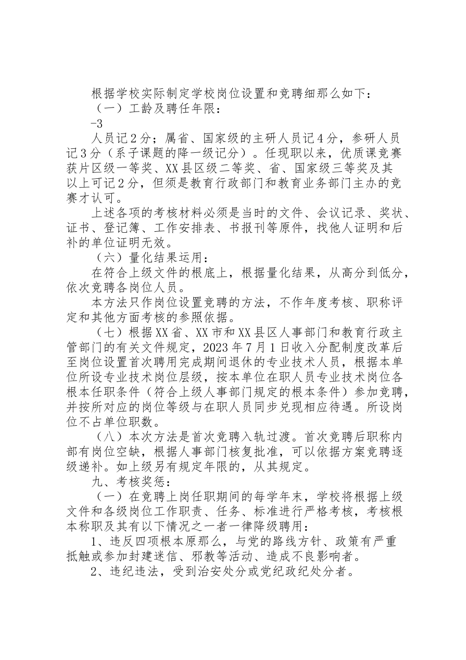 2023年学校关于岗位设置竞聘上岗工作方案.doc_第3页