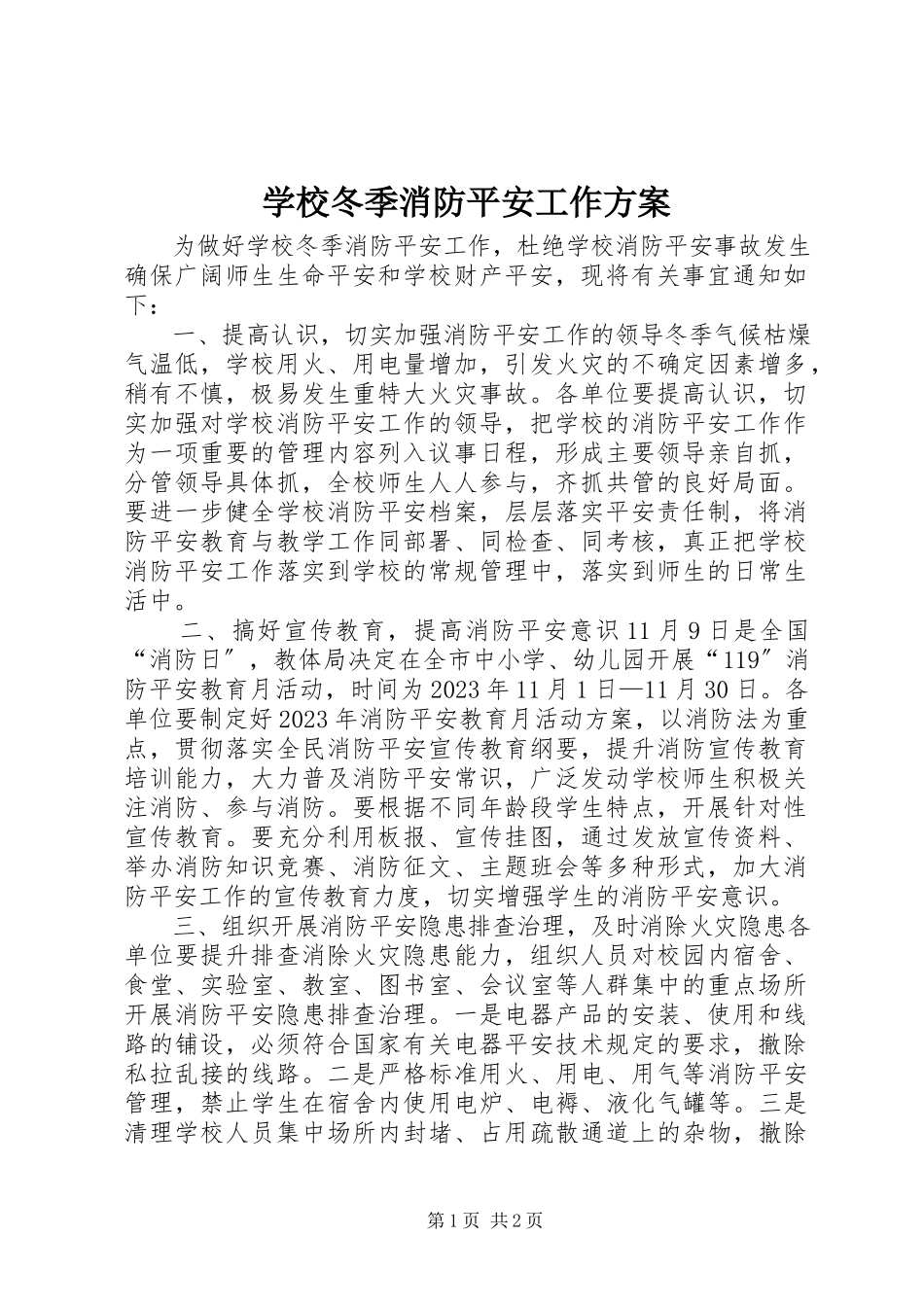 2023年学校冬季消防安全工作方案.docx_第1页