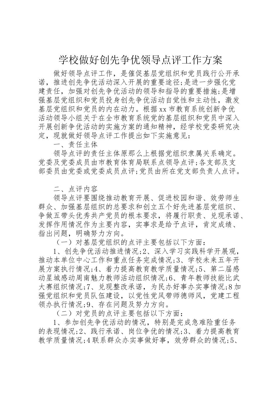 2023年学校做好创先争优领导点评工作方案.doc_第1页