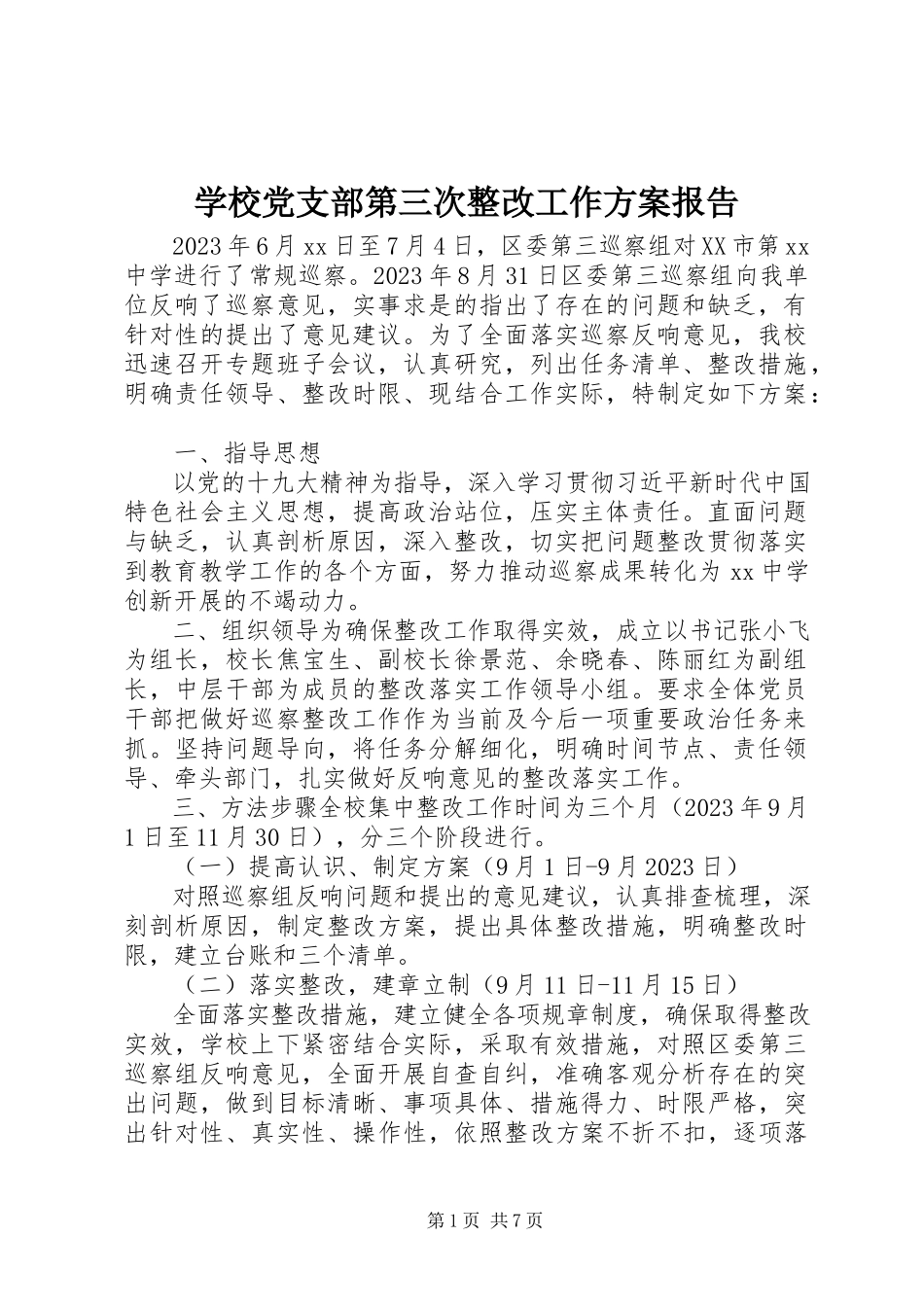 2023年学校党支部第三次整改工作方案报告.docx_第1页