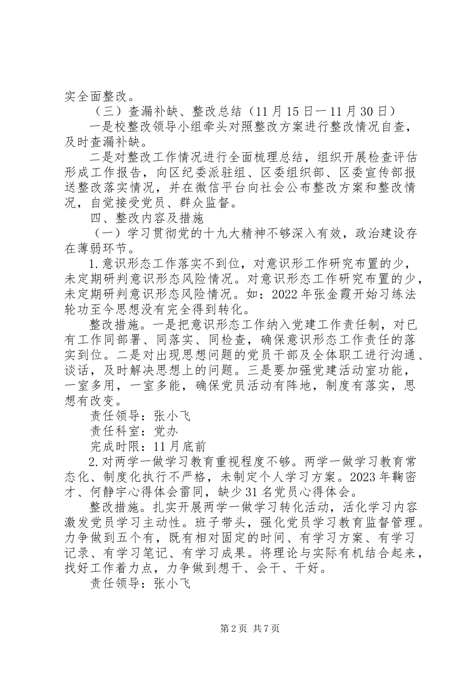 2023年学校党支部第三次整改工作方案报告.docx_第2页