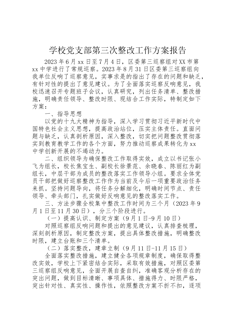 2023年学校党支部第三次整改工作方案报告.doc_第1页