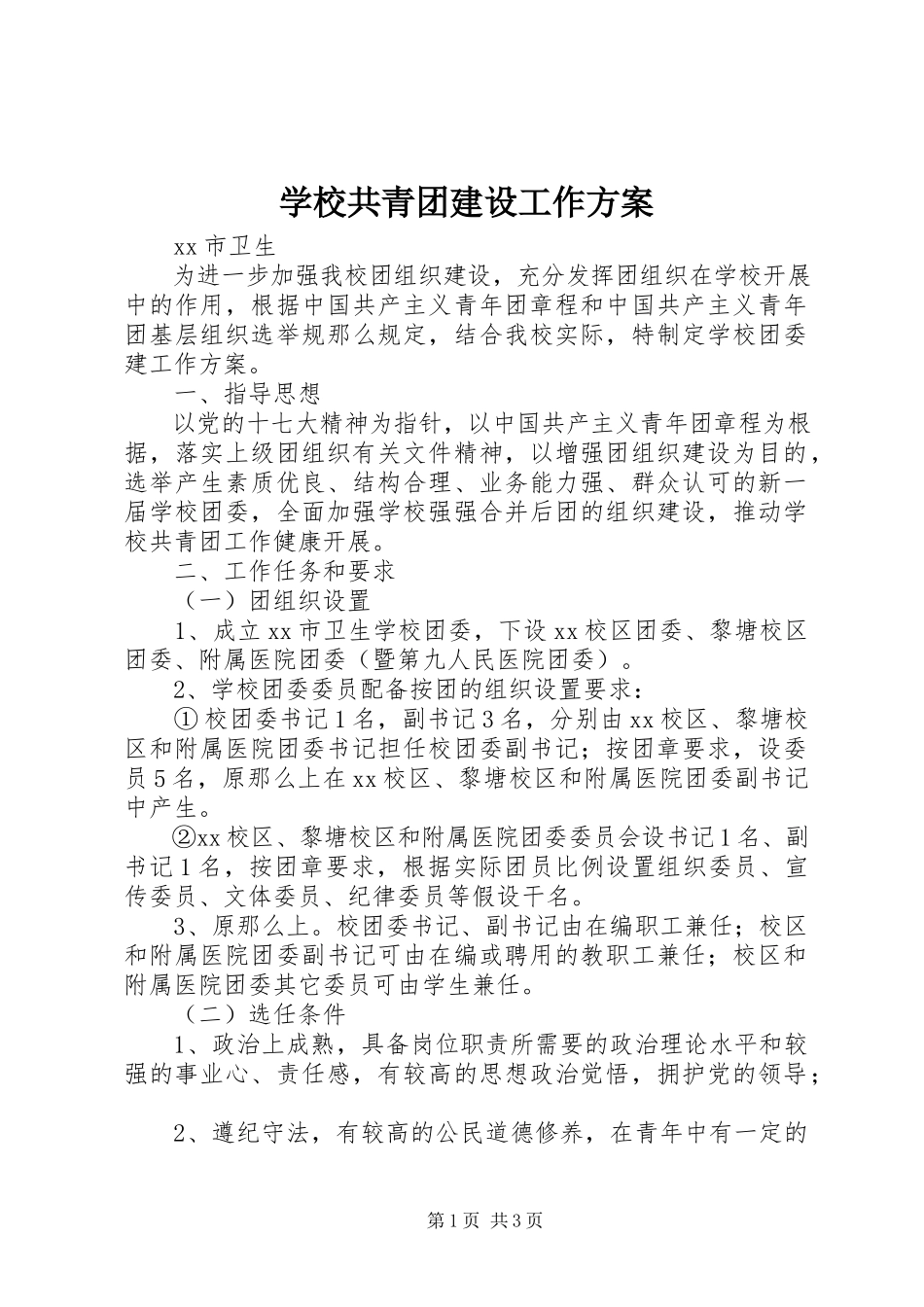 2023年学校共青团建设工作方案.docx_第1页