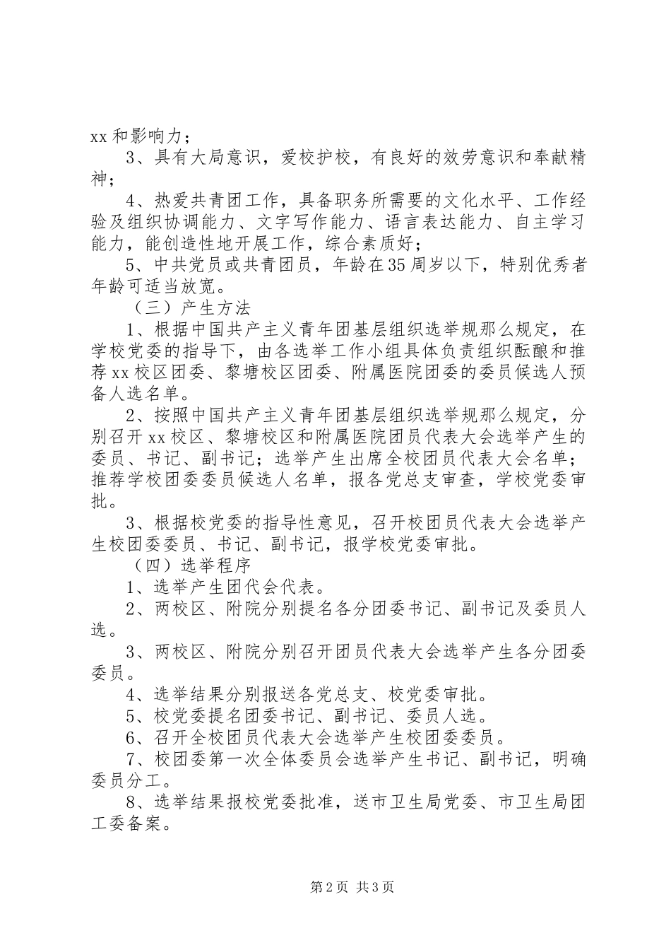 2023年学校共青团建设工作方案.docx_第2页