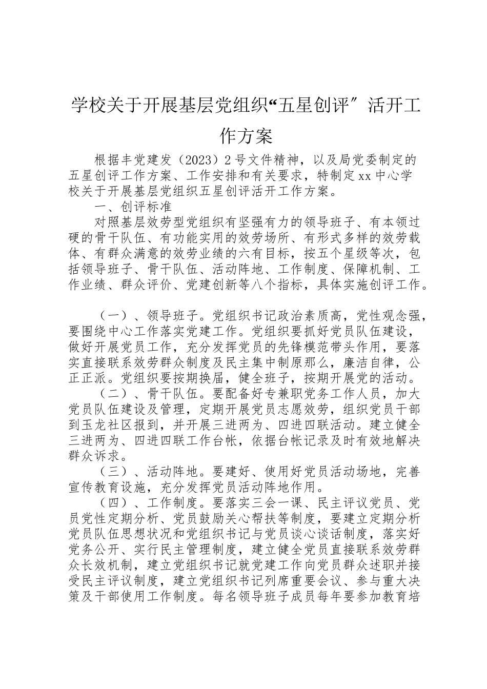 2023年学校关于开展基层党组织五星创评活动工作方案.doc_第1页
