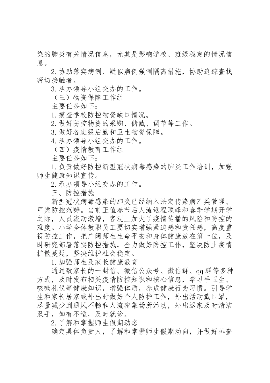 2023年学校关于新型冠状病毒感染肺炎疫情防控工作方案 3.doc_第2页