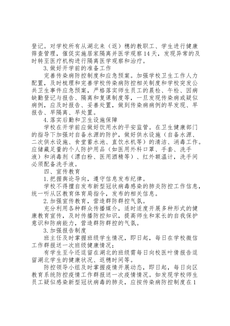 2023年学校关于新型冠状病毒感染肺炎疫情防控工作方案 3.doc_第3页