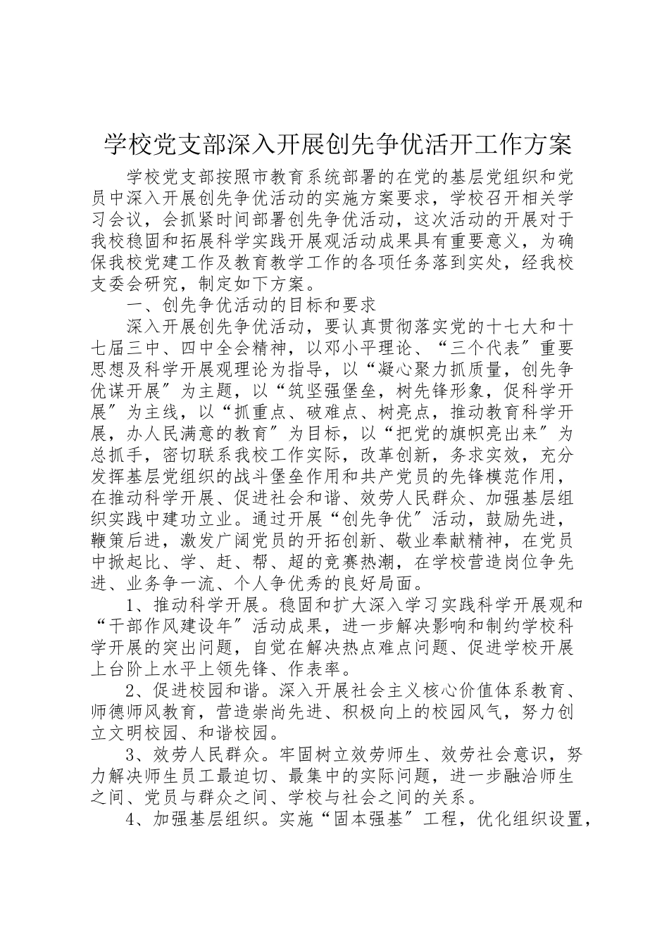2023年学校党支部深入开展创先争优活动工作方案 2.doc_第1页