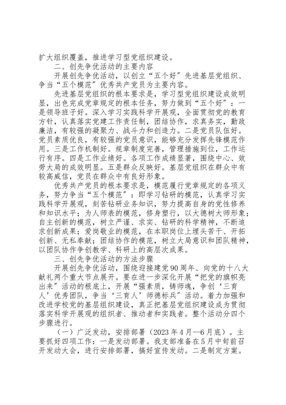 2023年学校党支部深入开展创先争优活动工作方案 2.doc_第2页