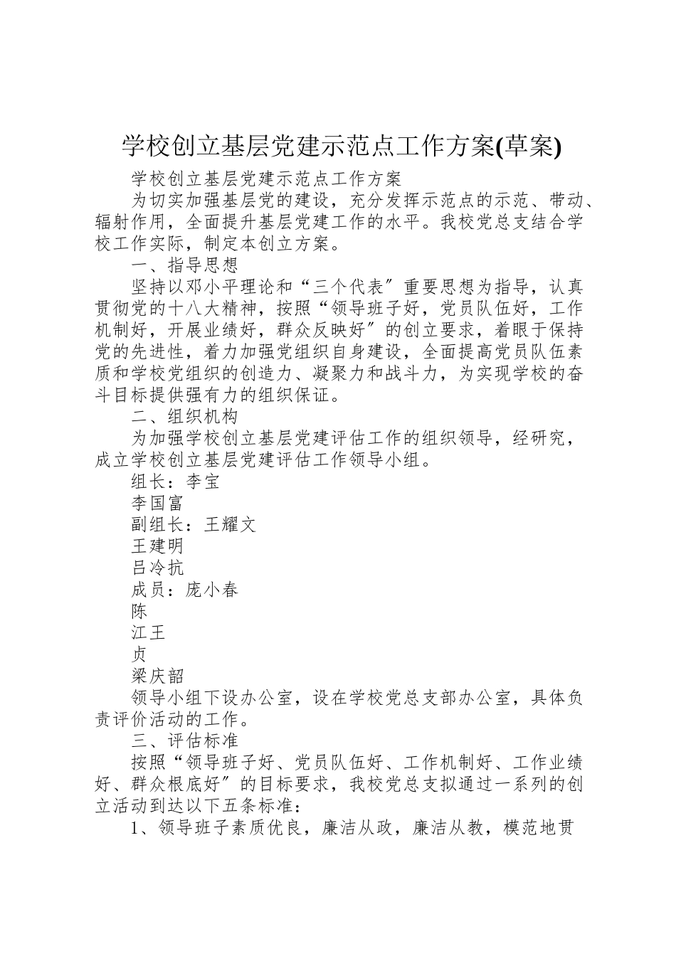 2023年学校创建基层党建示范点工作方案.doc_第1页