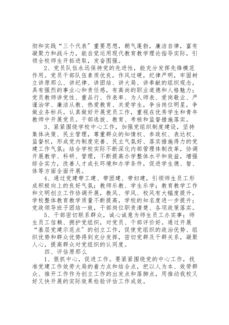 2023年学校创建基层党建示范点工作方案.doc_第2页