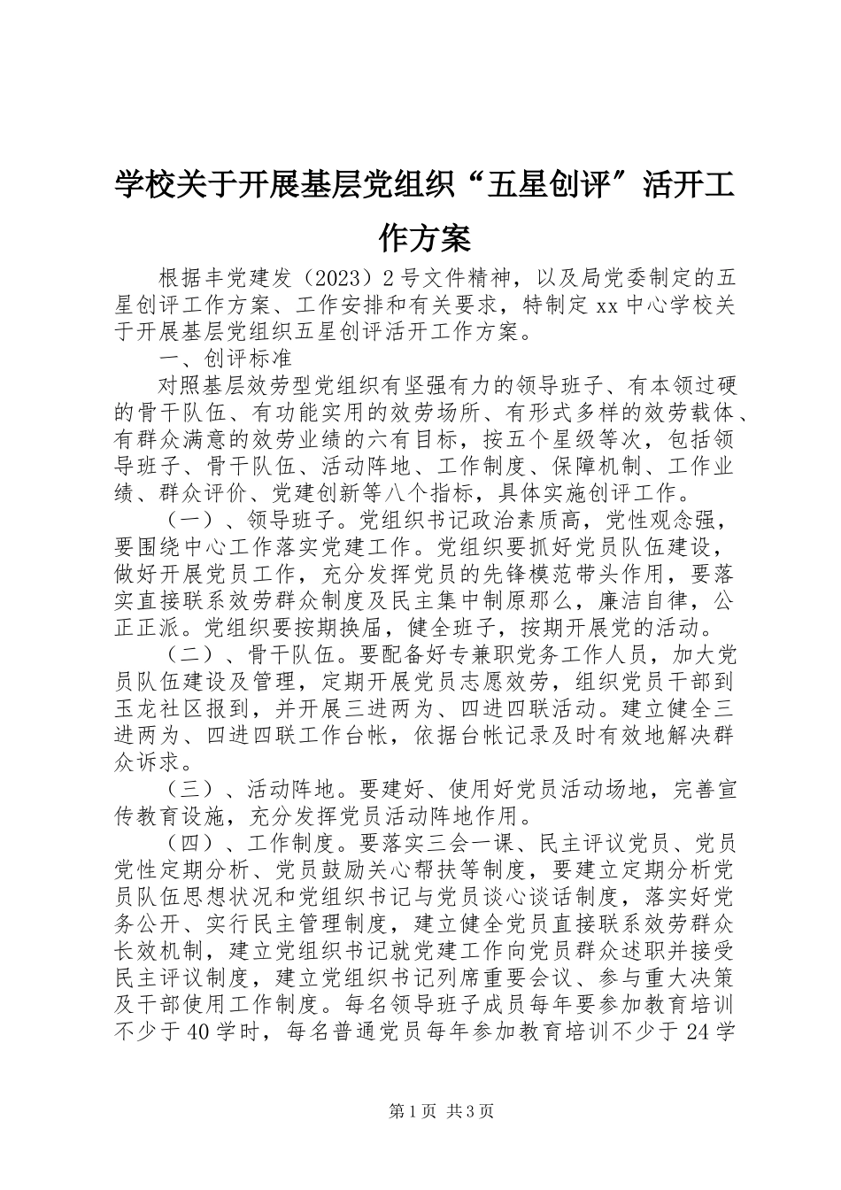 2023年学校关于开展基层党组织“五星创评”活动工作方案.docx_第1页