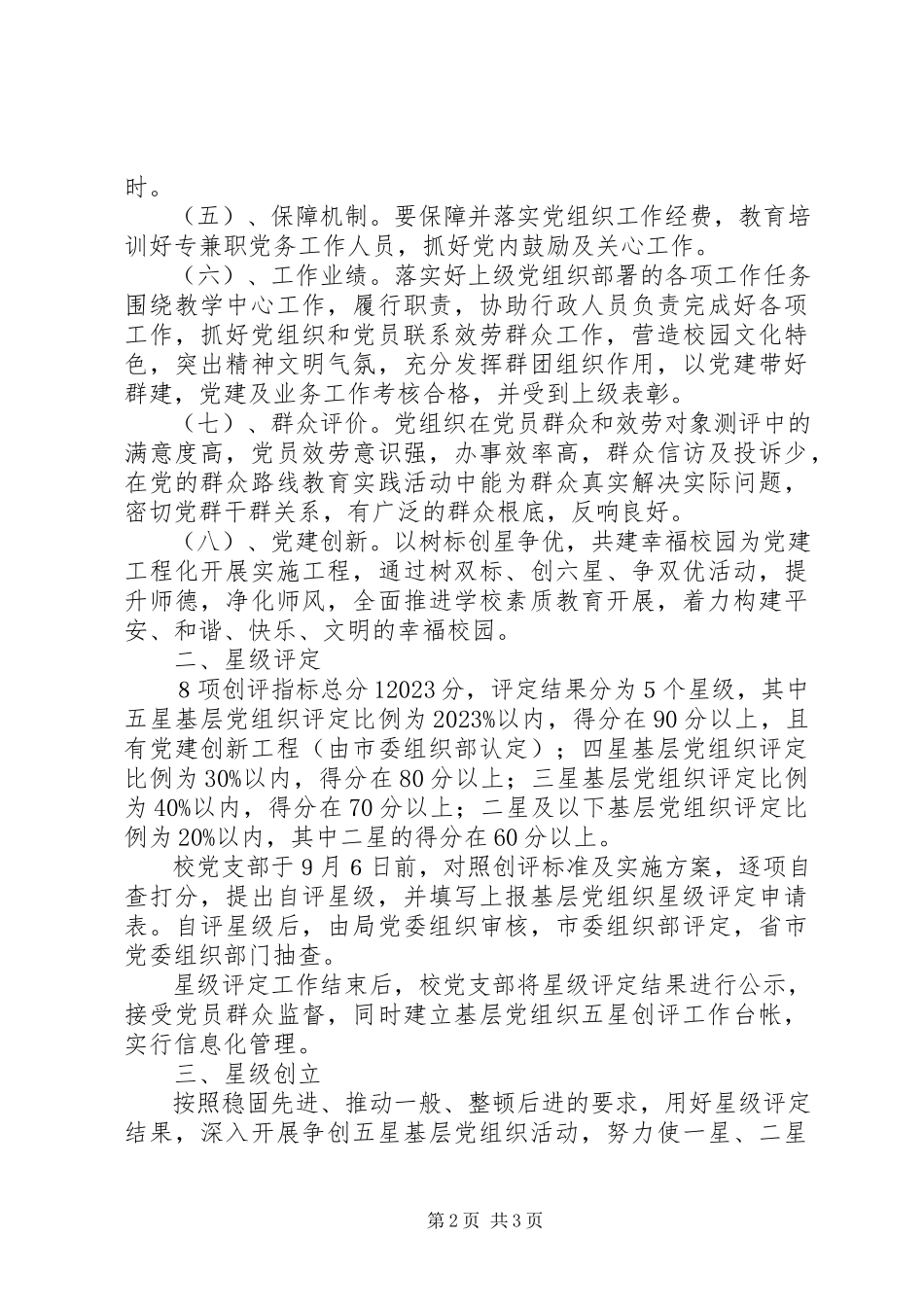 2023年学校关于开展基层党组织“五星创评”活动工作方案.docx_第2页