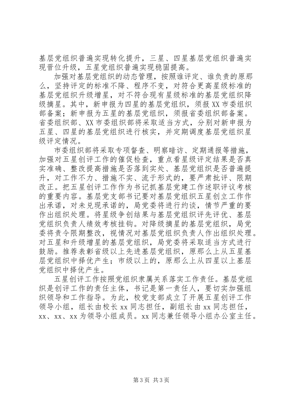 2023年学校关于开展基层党组织“五星创评”活动工作方案.docx_第3页