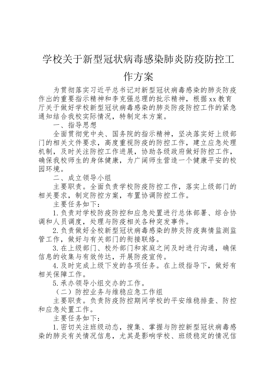 2023年学校关于新型冠状病毒感染肺炎防疫防控工作方案.doc_第1页