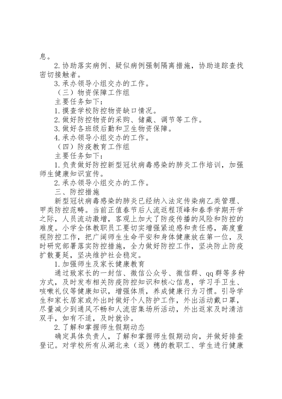 2023年学校关于新型冠状病毒感染肺炎防疫防控工作方案.doc_第2页