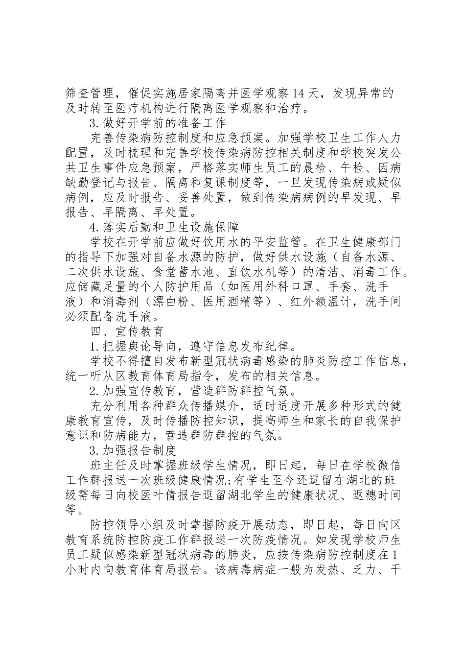 2023年学校关于新型冠状病毒感染肺炎防疫防控工作方案.doc_第3页