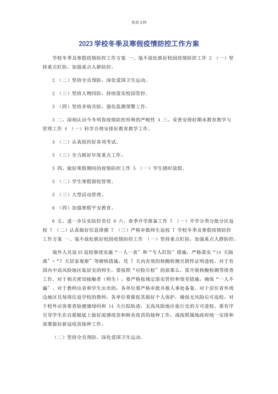 2023年学校冬季及寒假疫情防控工作方案.docx_第1页