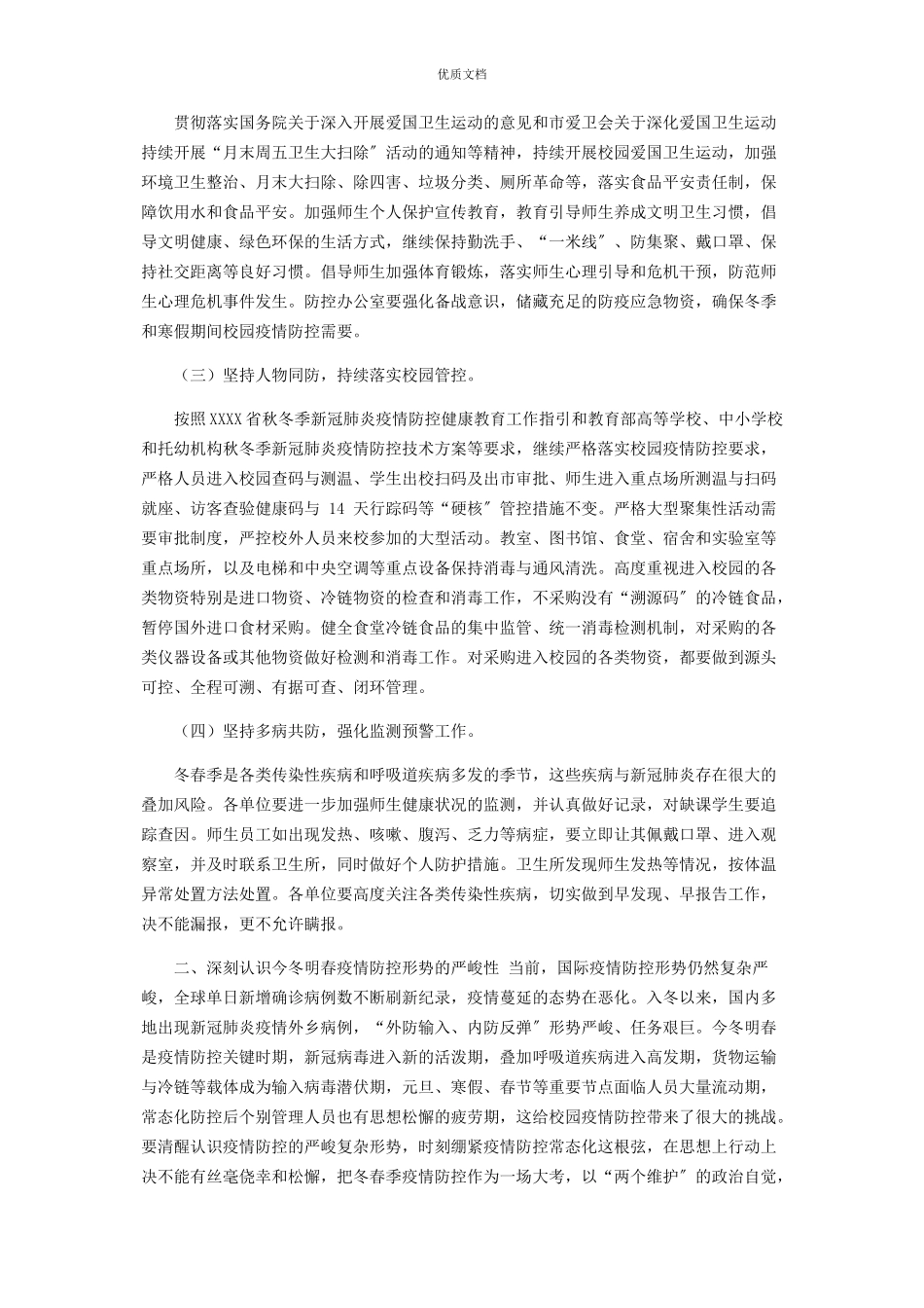 2023年学校冬季及寒假疫情防控工作方案.docx_第2页