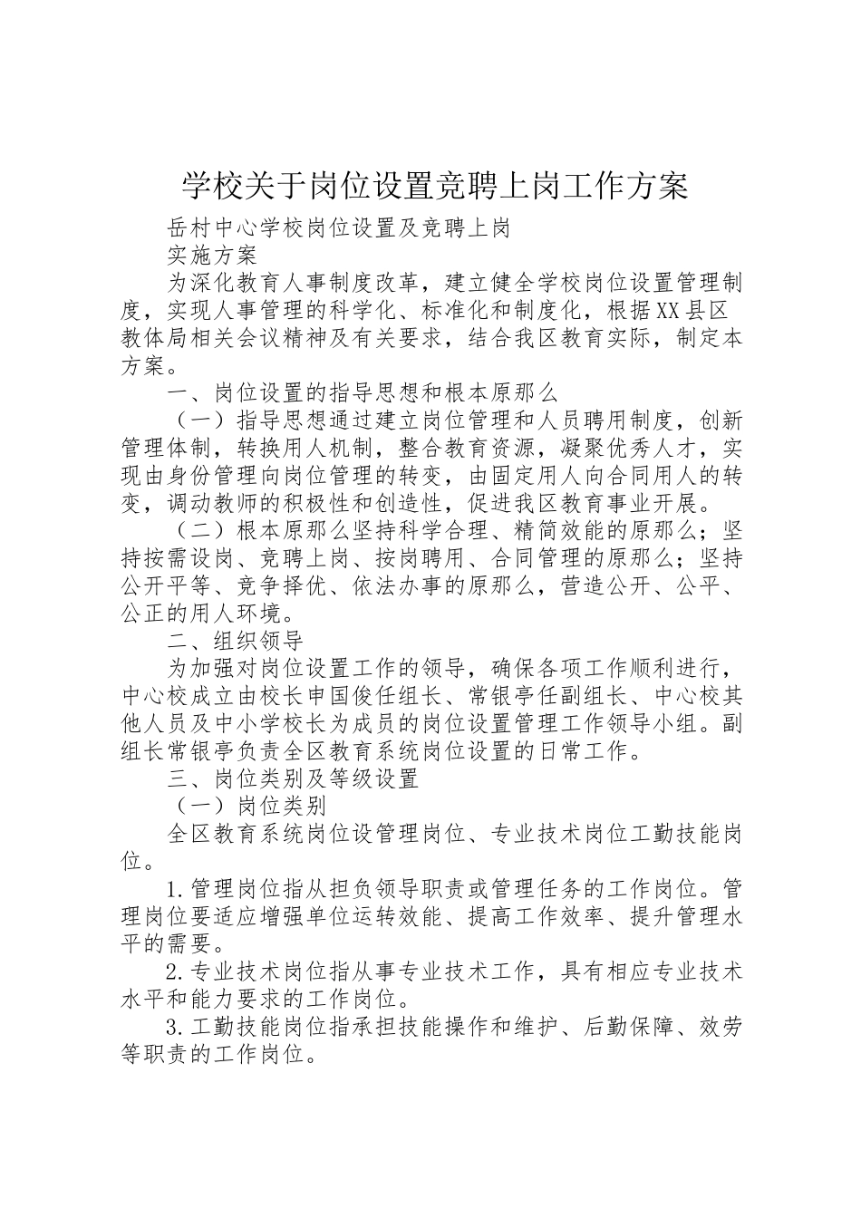 2023年学校关于岗位设置竞聘上岗工作方案 4.doc_第1页