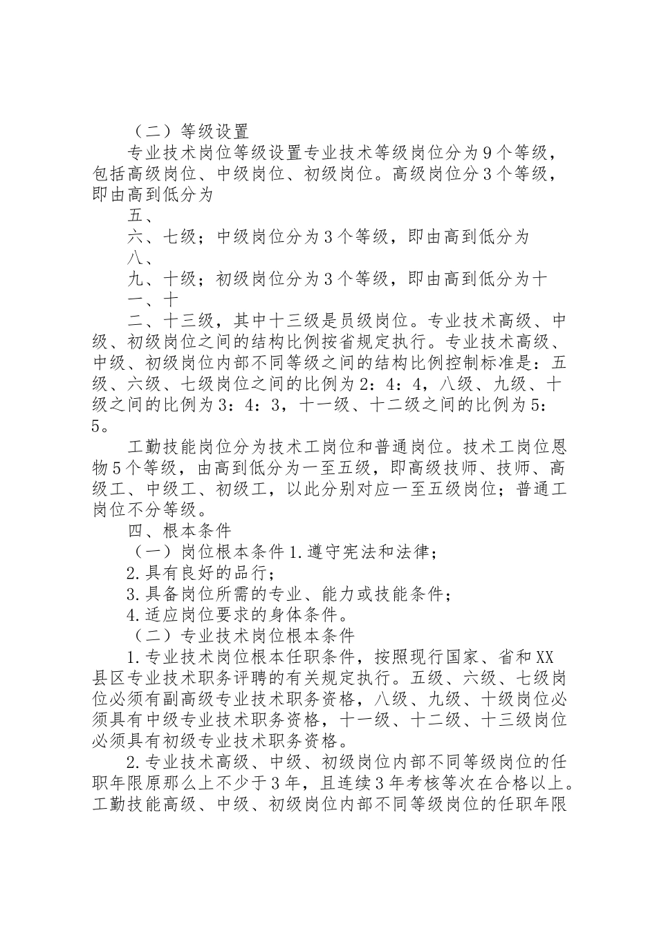 2023年学校关于岗位设置竞聘上岗工作方案 4.doc_第2页