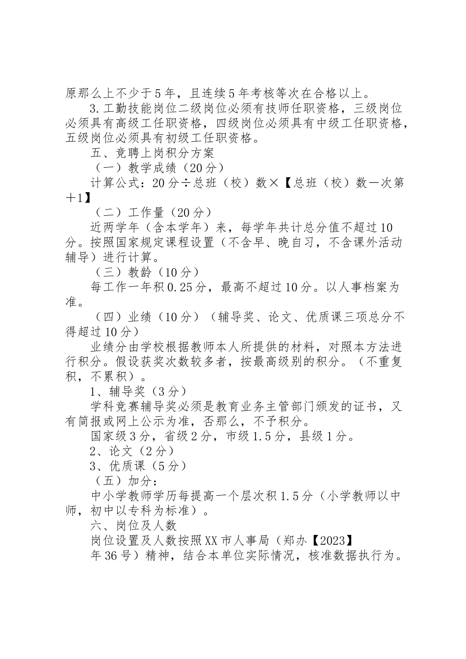 2023年学校关于岗位设置竞聘上岗工作方案 4.doc_第3页