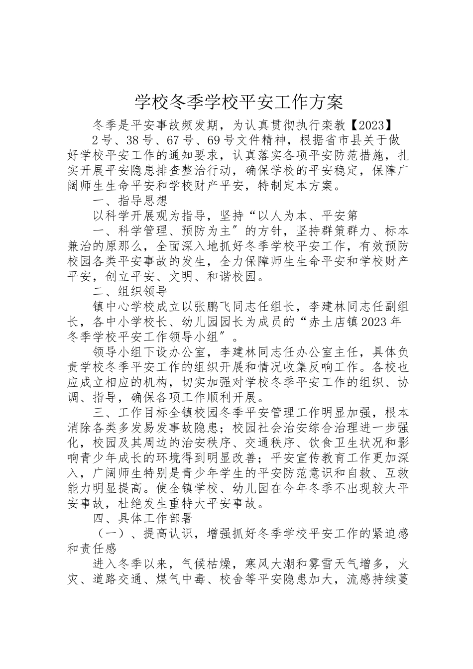 2023年学校冬季学校安全工作方案.doc_第1页