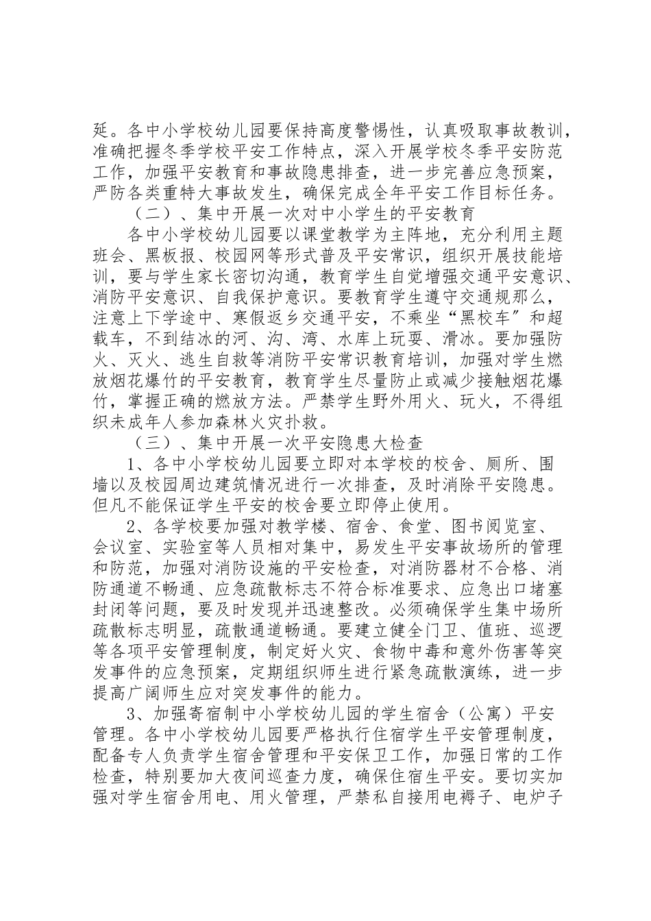 2023年学校冬季学校安全工作方案.doc_第2页